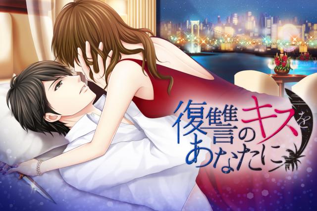 恋ゲーム｢復讐のキスをあなたに」iPhone・Androidアプリ先行配信