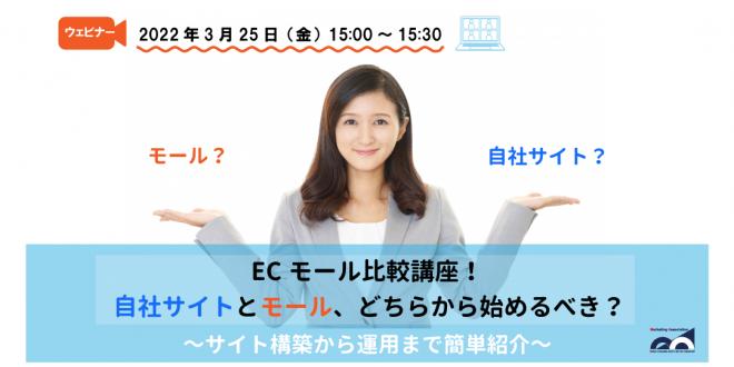 ウェビナー「ECモール比較講座!自社サイトとモール、どちらから始めるべき?」を3月25日に開催!