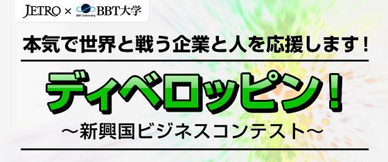 BBT大学がJETROの後援で 新興国ビジネスコンテストを開催 