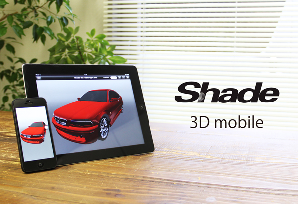 イーフロンティア、iOS用ソフト「Shade 3D mobile」最新バージョンをリリース