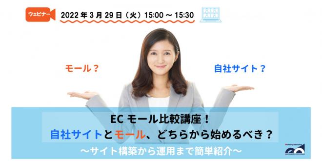 【日程変更のお知らせ】ウェビナー「ECモール比較講座!」を3月29日に開催!