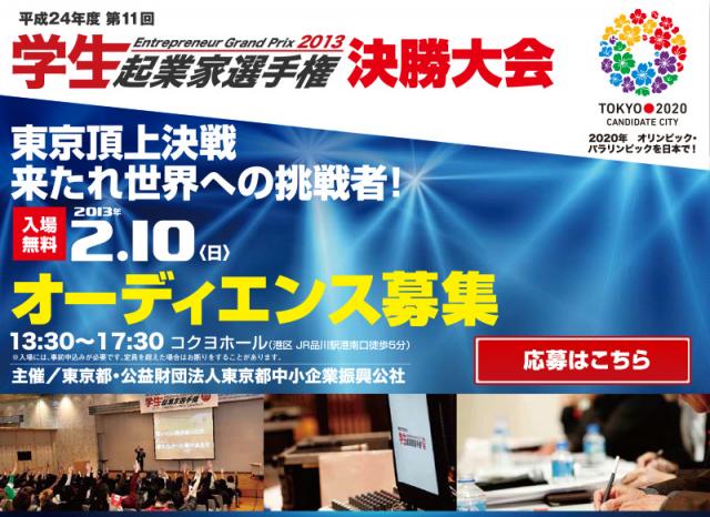 平成24年度（第11回）「学生起業家選手権」決勝大会のご案内