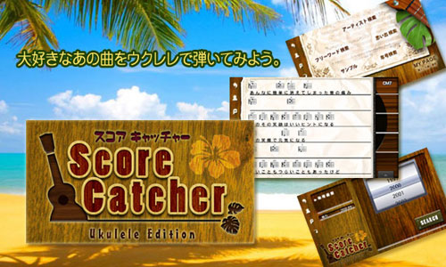 【無料ポイント贈呈中!】スコアキャッチャーウクレレエディション Androidアプリで配信開始!