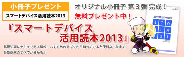 オリジナル小冊子第3弾『スマートデバイス活用読本2013』の無料進呈を開始