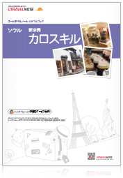 国内・海外旅行情報サイトのユートラベルノートより韓国ガイドブック(カロスキル版)が登場!