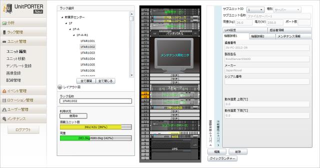 サーバーラック管理システム「UnitPORTER.Navi」のSaaS版を提供開始