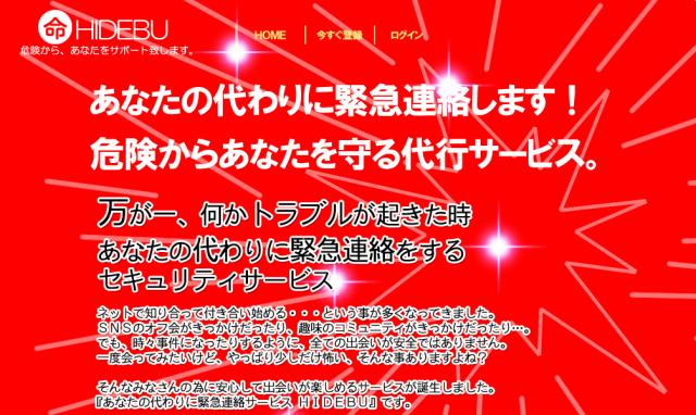 「あなたの代わりに緊急連絡サービス HIDEBU(ひでぶ) 」がオープン。