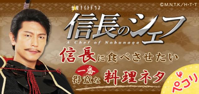 手料理コミュニティ「ペコリ」がテレビ朝日ドラマ『信長のシェフ』とコラボ企画