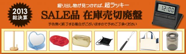 ≪特別企画 SALE品 在庫売切廃盤≫、対象アイテム追加のお知らせ