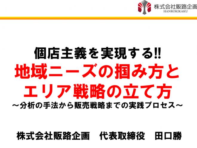 個店主義を実現する!!エリアマーケティングセミナー（小売業・飲食業・サービス業）