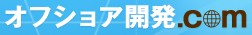 2012年度 オフショア開発先人気ランキング発表！～問合せ実績から見えてくるオフショア開発最新動向～