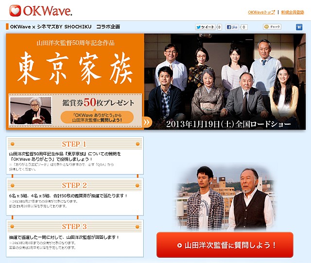 『OKWave ありがとう』×「シネマズ BY SHOCHIKU」コラボ企画『東京家族』