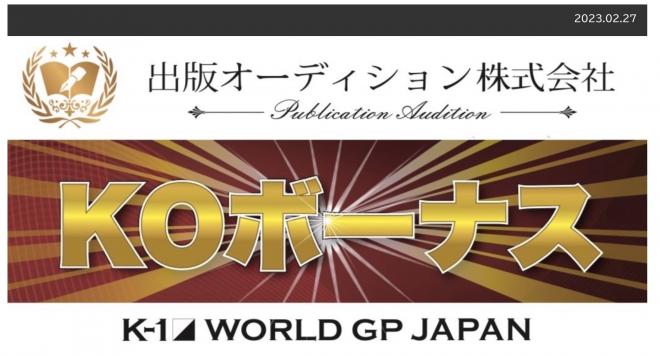 K-1 WORLD GP 2023 JAPAN 　出版オーディション株式会社のKOボーナスが決定!!