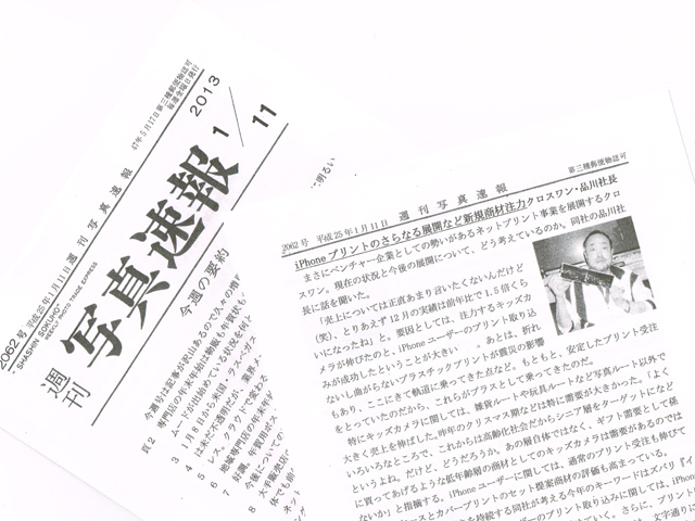 週刊写真速報掲載:「iPhoneプリントのさらなる展開など新規商材注力」:株式会社クロスワン