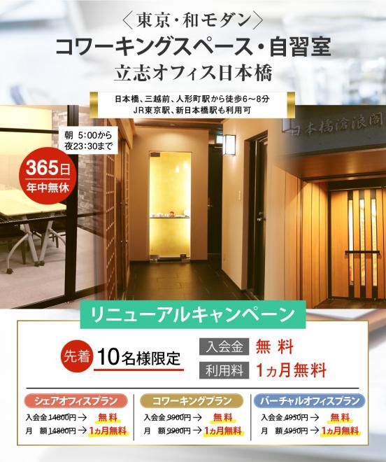 ＜東京和モダン＞コワーキングスペース・自習室「立志オフィス日本橋」が2022年4月に新規オープン！