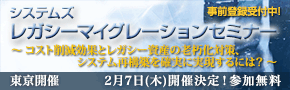 ■□『システムズ レガシーマイグレーションセミナー』を2月7日に開催 □■