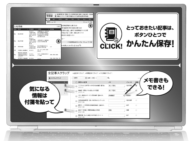 『建通新聞電子版』のスクラップ機能がバージョンアップ！！