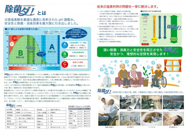 一液製法による次亜塩素酸水「除菌ダ！」のご紹介