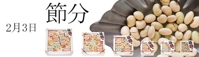 【老舗通販.net】1月26日(土)までの季節限定商品 老舗の節分特集 豆源の「福升」販売開始