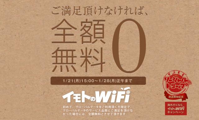 ご満足頂けなければ全額無料！！初めてご利用を頂く方限定「海外行くなら、イモトのWiFi」キャンペーン