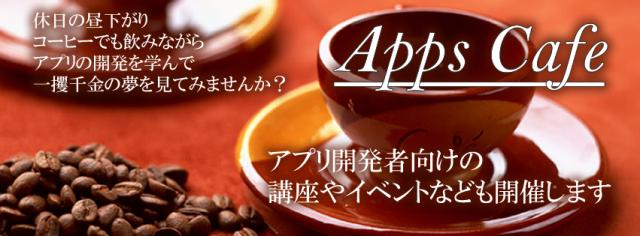 iPhoneアプリ開発講座/Androidアプリ開発講座なども受けられるCafeをオープン