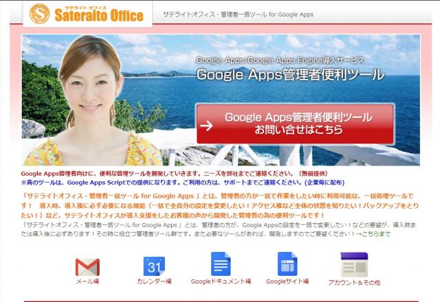 サテライトオフィス、Google Apps管理者一括処理ツールの新ツールを無償提供