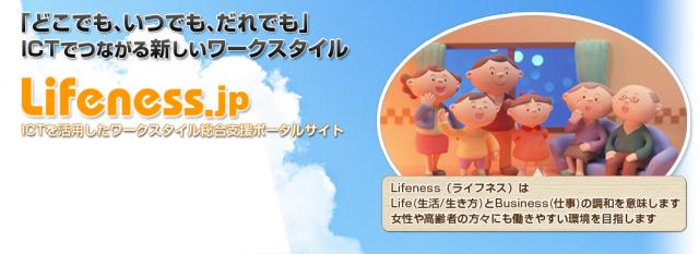 ライフネスがICTでつながるワークスタイル総合支援ポータルサイト「Lifeness.jp」オープン