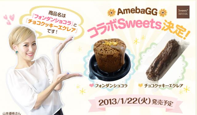 Amebaがファミリーマートと共同商品開発　2種類のチョコスイーツの販売を開始