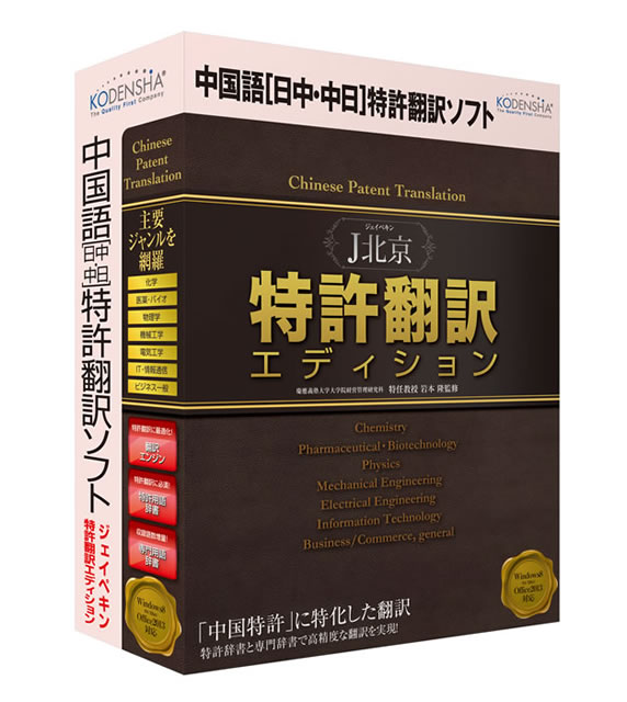 高電社、中国語特許に特化した翻訳ソフト『J北京特許翻訳エディション』を発売開始！