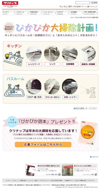 毎年好評のWeb企画「ぴかぴか大掃除計画」サイト公開