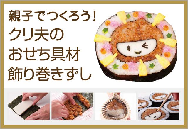 「クリ夫のおせち具材飾り巻きずし」レシピ公開