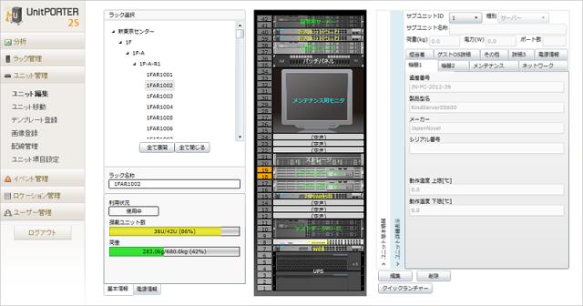 SaaS版サーバーラック管理システム「UnitPORTER 2S」サービス開始