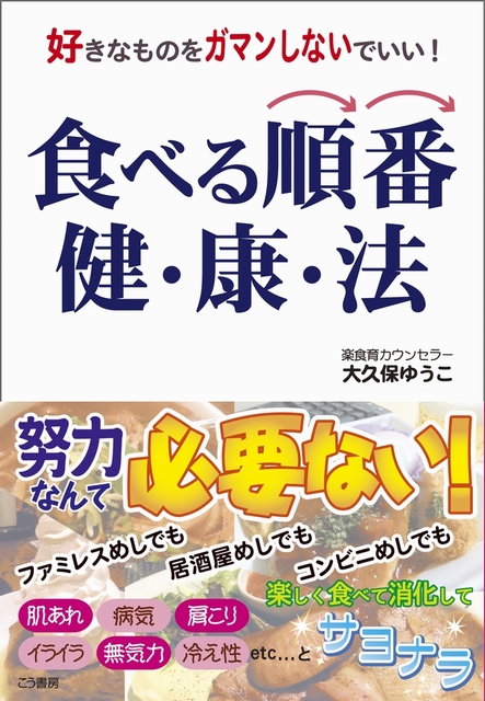 健康にはなりたいけど、そのために食べものを制限したりするのはイヤなあなたへ―『食べる順番健康法』発行