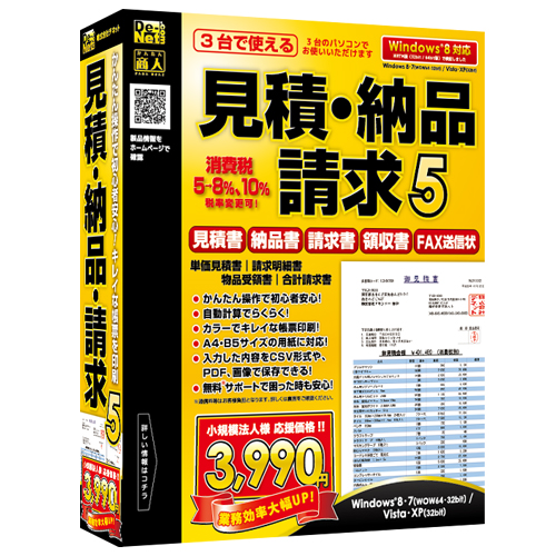 集客力アップや効果的な商品PRに！『見積・納品・請求5』発売！！