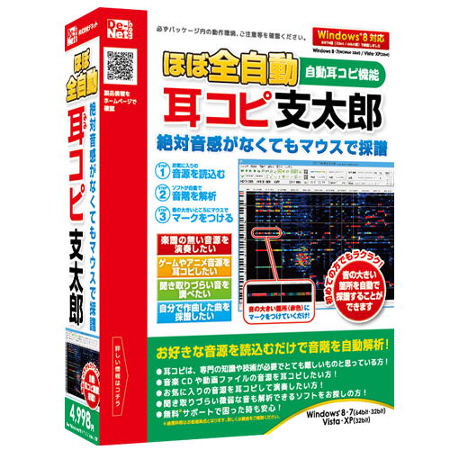 誰でもらくらく耳コピ！『ほぼ全自動 耳コピ支太郎』発売！！