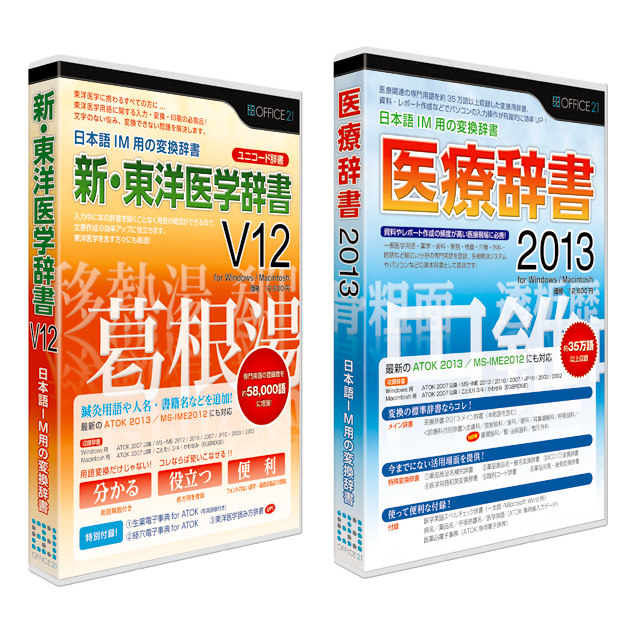 医療／東洋専門用語の入力変換効率が向上するIME用「医療辞書2013」「新・東洋医学辞書V12」発売