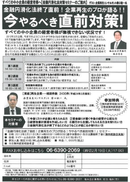 金融円滑化法対策セミナー　企業再生のプロが語る！!　今やるべき直前対策!