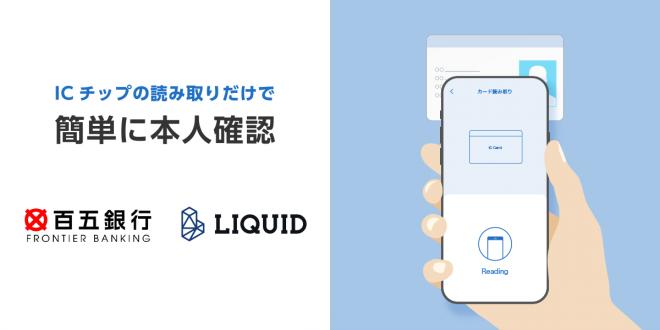 百五銀行スマホバンキングでの振込限度額変更時の本人確認に「LIQUID eKYC」を導入