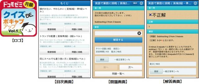 英語学習アプリ『クイズDEボキャブアップ』 「ドコモゼミ」月額使い放題コースにて配信開始