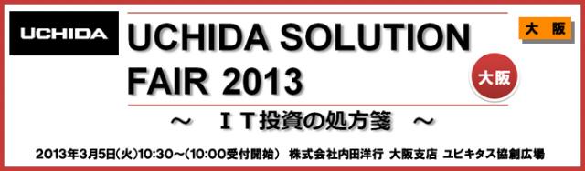 IT活用の実践導入事例を多数用意【無料】「ウチダソリューションフェア 2013 in OSAKA」