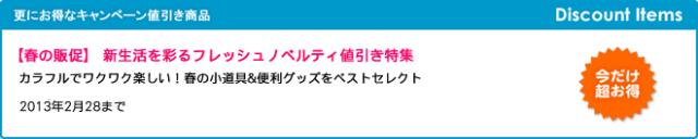 キャンペーン開催のお知らせ 『【春の販促】 新生活を彩るフレッシュノベルティ値引き特集』