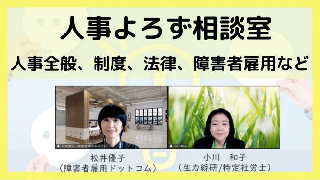 新年度の人事、障害者雇用の問題に答えます「人事よろず相談会」開催