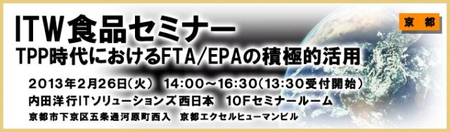 TPP時代におけるFTA/EPAの積極的活用セミナーを開催【無料】「ITW食品セミナー」