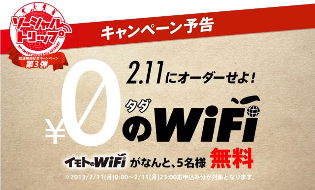 「タダのWiFi～イモトのWiFiが、なんと無料～」キャンペーン