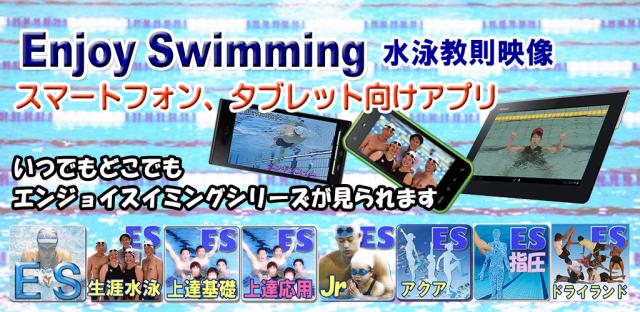 Android（TM）版　水泳トレーニング動画配信開始 「エンジョイスイミングシリーズ」