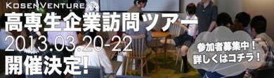 ～全国の高専生に東京のIT企業を知ってほしい～ 「高専生企業訪問ツアー2013」を開催！