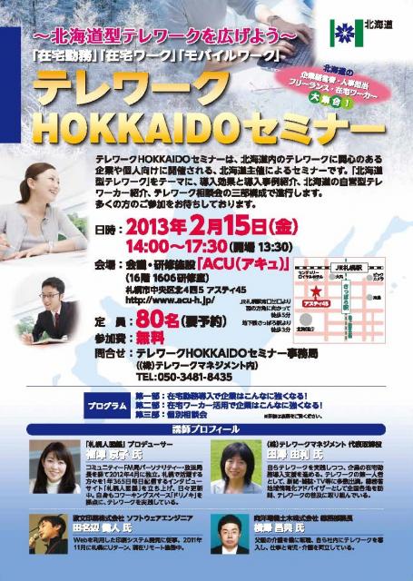 【北海道】「テレワークHOKKAIDOセミナー～北海道型テレワークを広げよう ～」開催のご案内