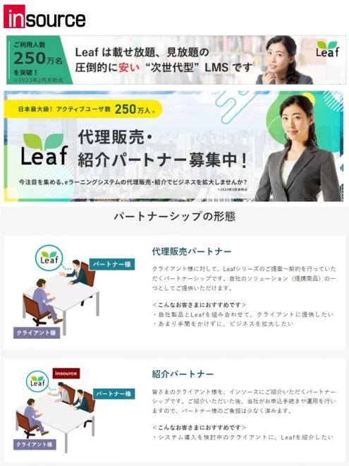 人事サポートシステム Leaf（リーフ）シリーズ　代理販売・紹介パートナー募集のお知らせ