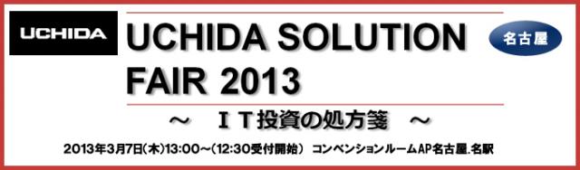 IT活用の実践導入事例を多数用意【無料】「ウチダソリューションフェア 2013 in NAGOYA」