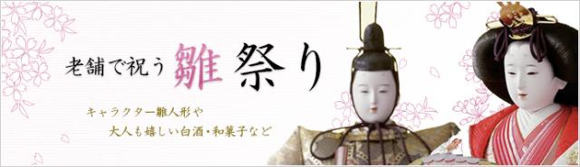 【老舗通販.net】雛人形から、ちらし寿司、和菓子まで。老舗で祝う「ひな祭り特集」開始